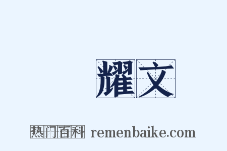 陳耀文是什么意思的图片
